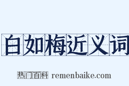 白如梅近义词是什么意思的图片